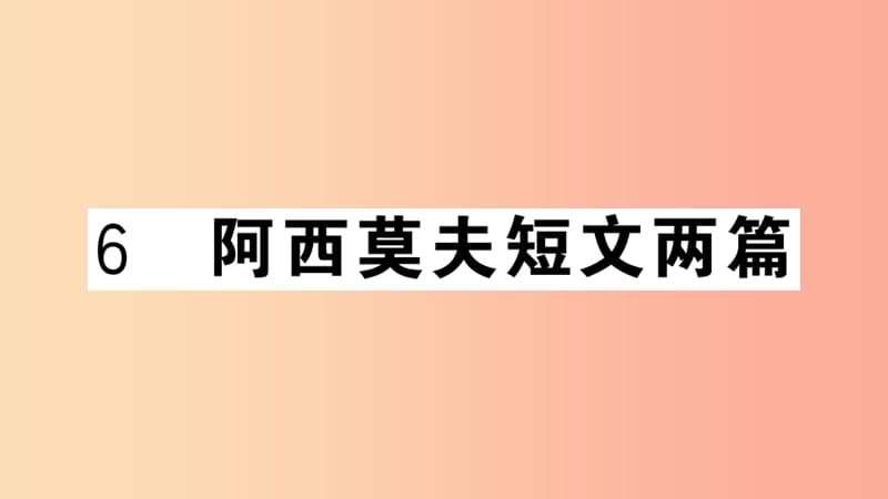 武汉专版2019春八年级语文下册第二单元6阿西莫夫短文两篇习题课件新人教版.ppt_第1页