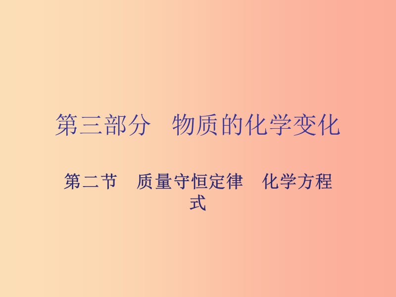 广东省2019年中考化学复习 第三部分 物质的化学变化 第二节 质量守恒定律 化学方程式课件.ppt_第1页