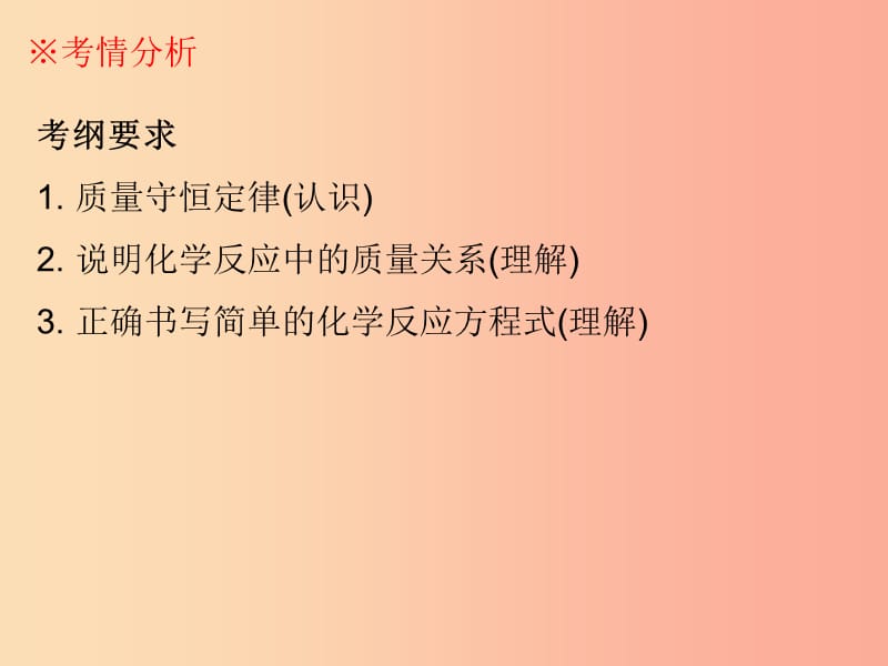 广东省2019年中考化学复习 第三部分 物质的化学变化 第二节 质量守恒定律 化学方程式课件.ppt_第2页