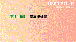 北京市2019年中考數(shù)學(xué)總復(fù)習(xí) 第四單元 統(tǒng)計與概率 第14課時 基本統(tǒng)計量課件.ppt