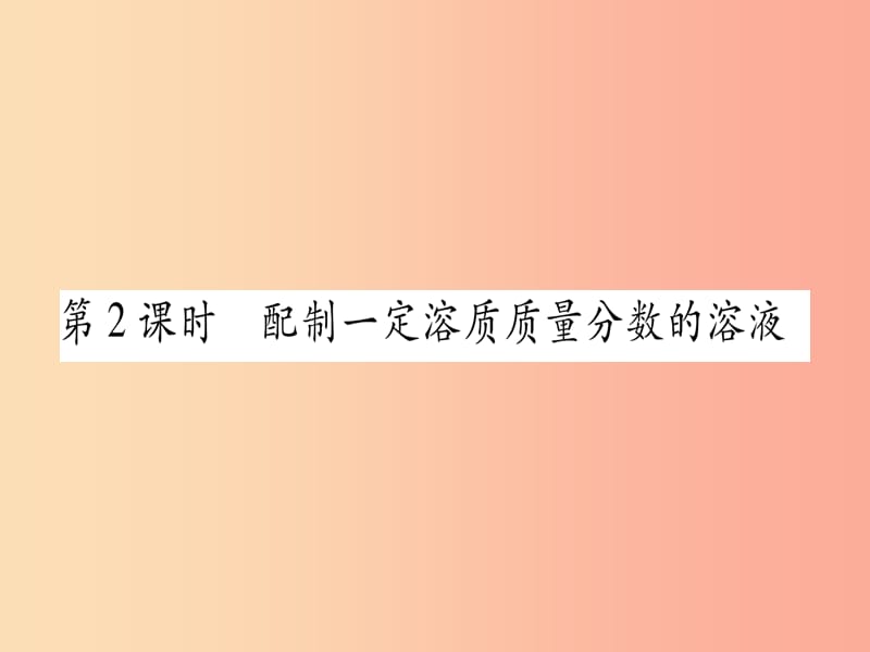 九年级化学下册 第7章 溶液 7.3 溶液浓稀的表示 第2课时 配制一定溶质质量分数的溶液习题课件 粤教版.ppt_第1页