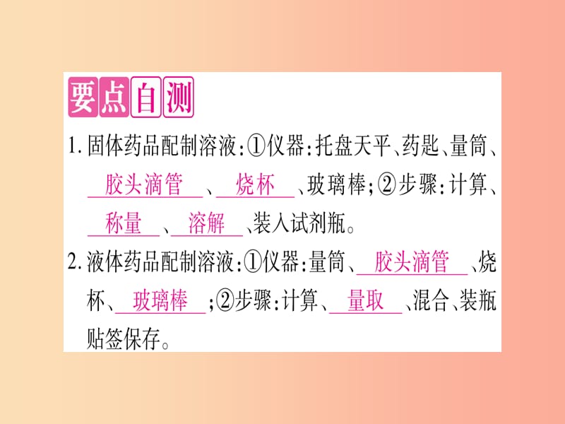 九年级化学下册 第7章 溶液 7.3 溶液浓稀的表示 第2课时 配制一定溶质质量分数的溶液习题课件 粤教版.ppt_第2页