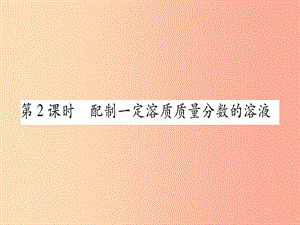 九年級化學(xué)下冊 第7章 溶液 7.3 溶液濃稀的表示 第2課時 配制一定溶質(zhì)質(zhì)量分數(shù)的溶液習(xí)題課件 粵教版.ppt