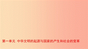 山東省2019年中考?xì)v史總復(fù)習(xí) 中國(guó)近代史 第一單元 中華文明的起源與國(guó)家的產(chǎn)生和社會(huì)的變革課件（五四制）.ppt