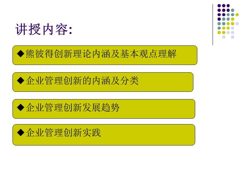 企业创新理论与实践(张干).ppt_第2页