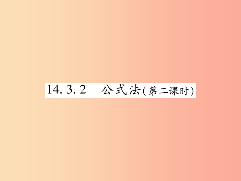 八年级数学上册 第十四章《整式的乘法与因式分解》14.3 因式分解 14.3.2 公式法（第2课时）作业 新人教版.ppt_第1页