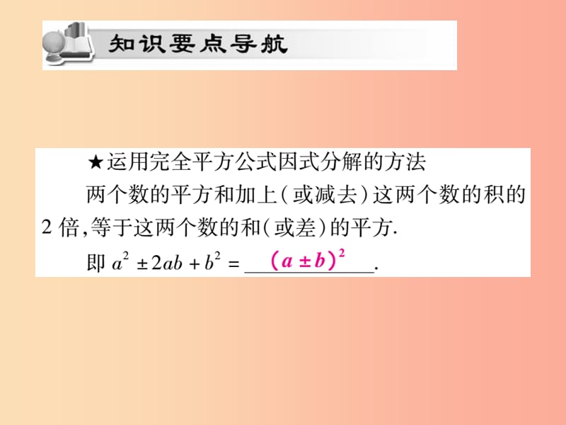 八年级数学上册 第十四章《整式的乘法与因式分解》14.3 因式分解 14.3.2 公式法（第2课时）作业 新人教版.ppt_第2页