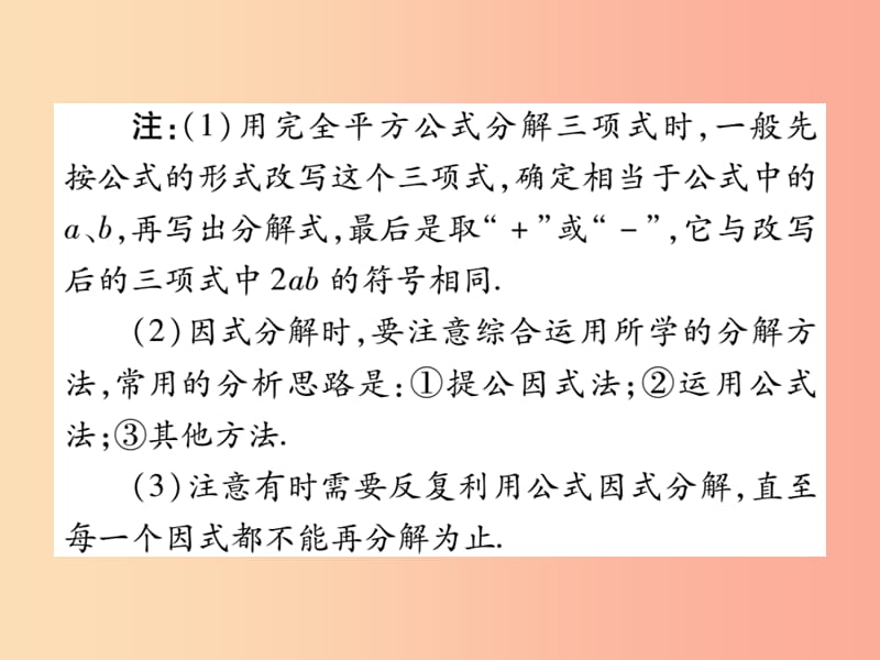 八年级数学上册 第十四章《整式的乘法与因式分解》14.3 因式分解 14.3.2 公式法（第2课时）作业 新人教版.ppt_第3页