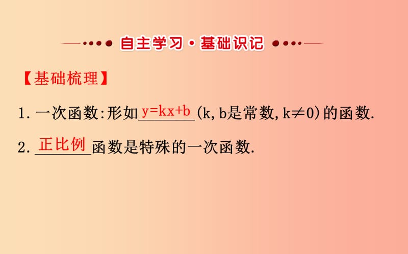 2019版八年级数学下册第十九章一次函数19.2一次函数19.2.2一次函数第1课时教学课件2 新人教版.ppt_第2页