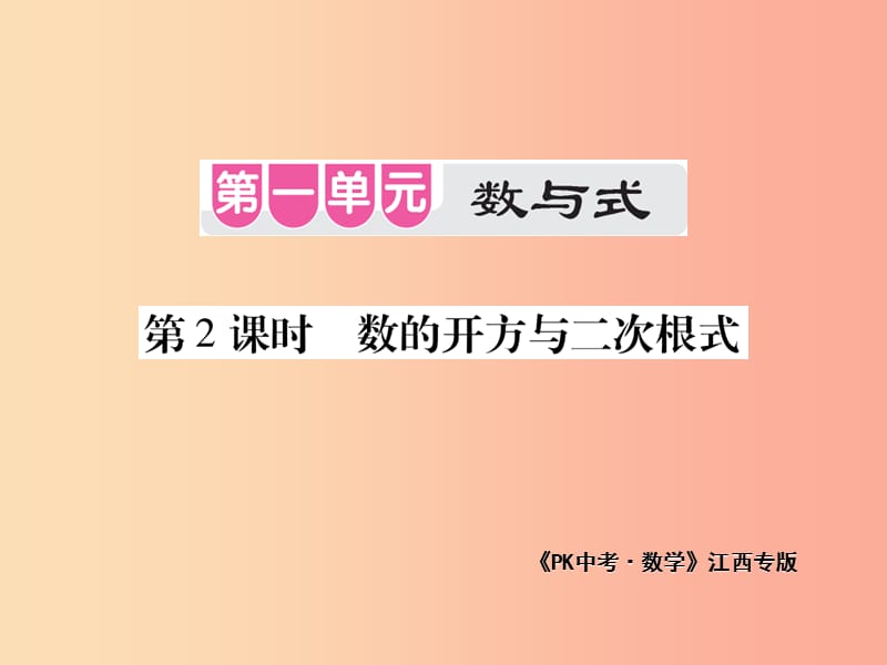 江西省2019年中考数学总复习 第一单元 数与式 第2课时 数的开方与二次根式（考点整合）课件.ppt_第1页