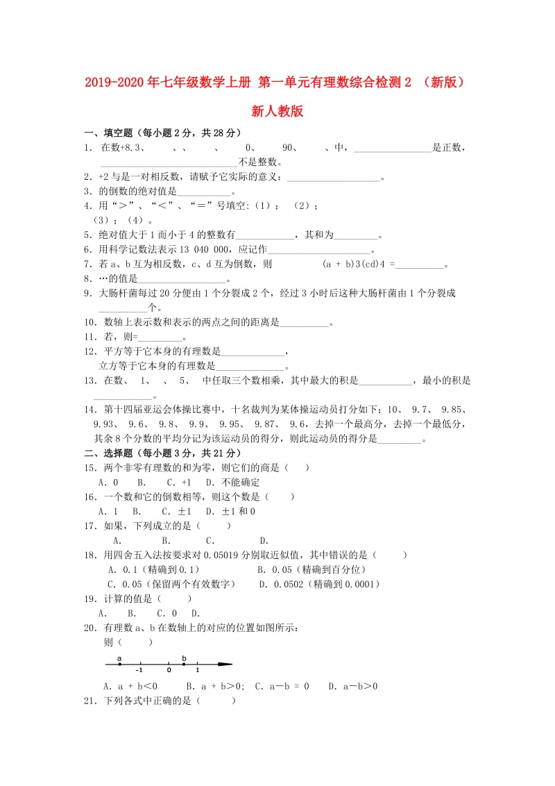 2019-2020年七年级数学上册 第一单元有理数综合检测2 （新版）新人教版.doc_第1页