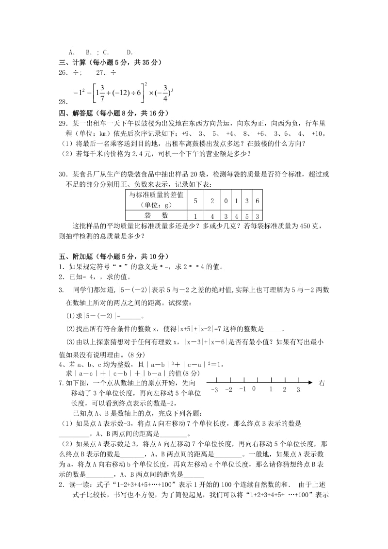 2019-2020年七年级数学上册 第一单元有理数综合检测2 （新版）新人教版.doc_第2页