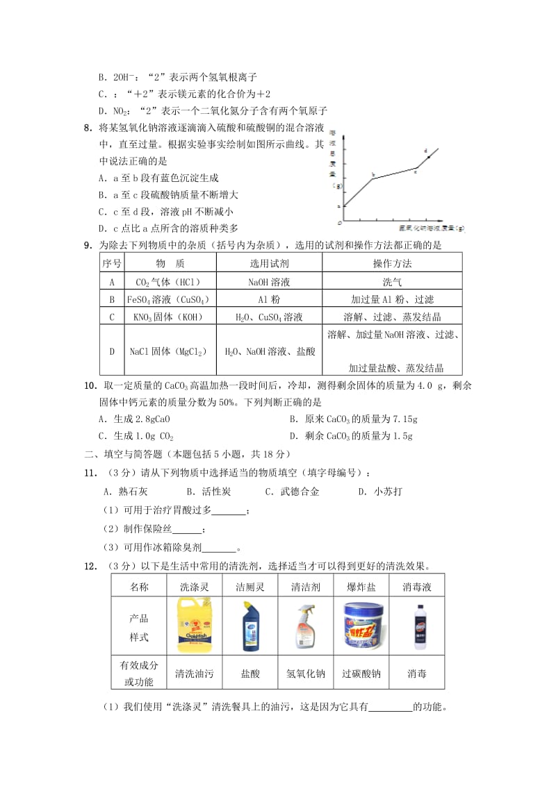 2019-2020年中考模拟化学试题（一）.doc_第2页