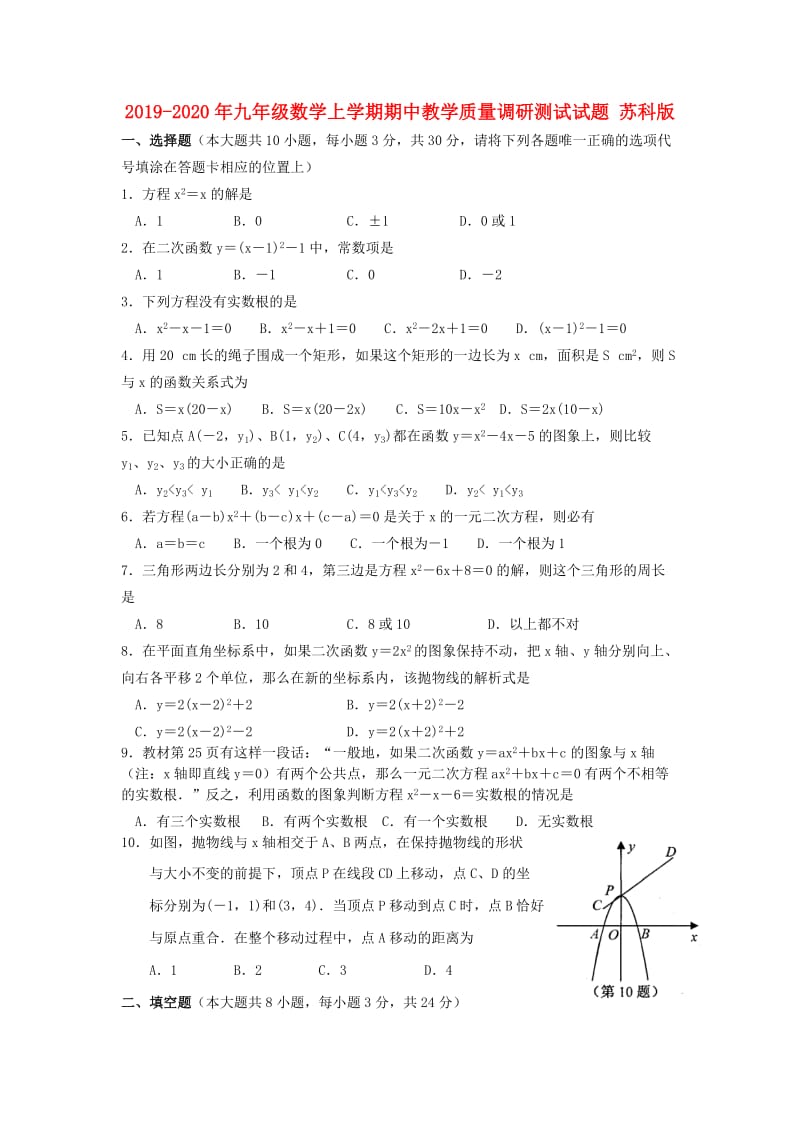 2019-2020年九年级数学上学期期中教学质量调研测试试题 苏科版.doc_第1页