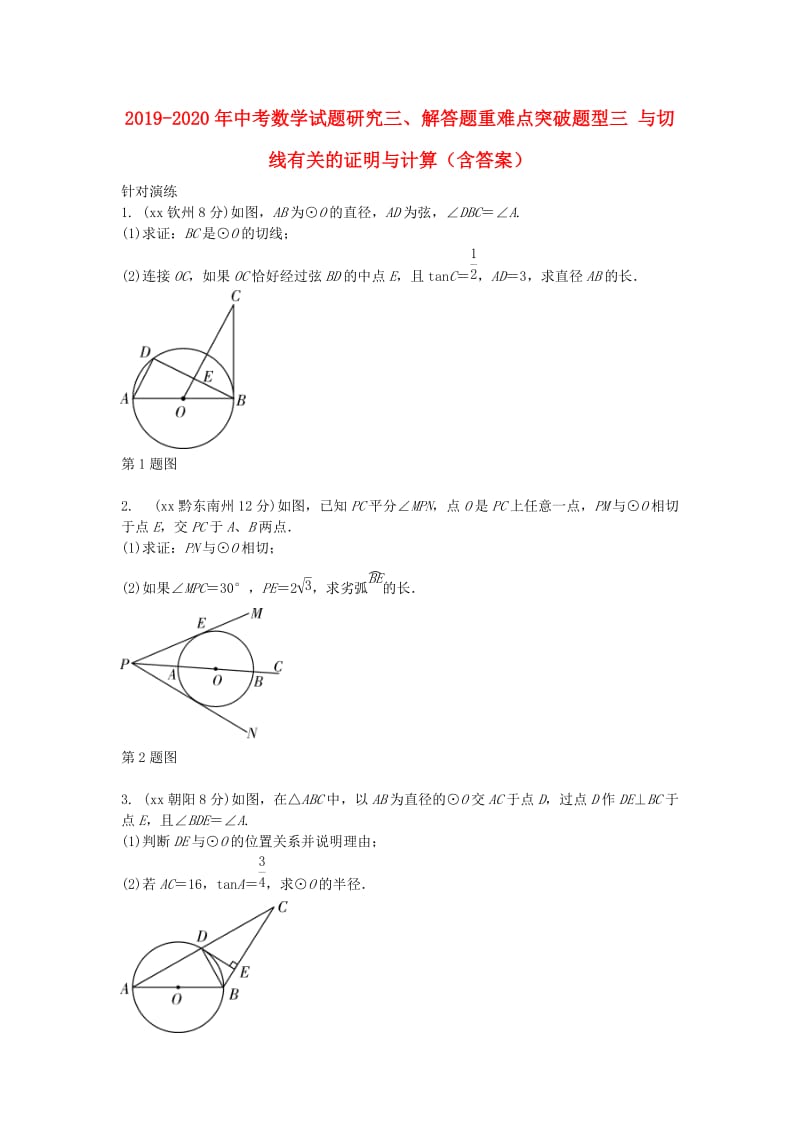 2019-2020年中考数学试题研究三、解答题重难点突破题型三 与切线有关的证明与计算（含答案）.doc_第1页