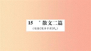 2019八年級(jí)語(yǔ)文上冊(cè) 第4單元 15散文二篇作業(yè)課件 新人教版.ppt