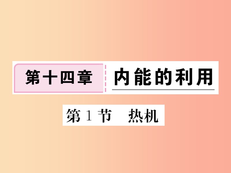 九年级物理全册 第十四章 第1节 热机习题课件 新人教版.ppt_第1页