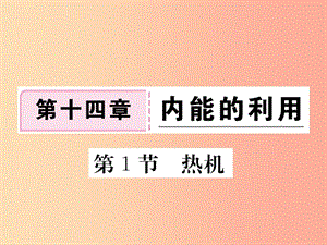 九年級物理全冊 第十四章 第1節(jié) 熱機(jī)習(xí)題課件 新人教版.ppt