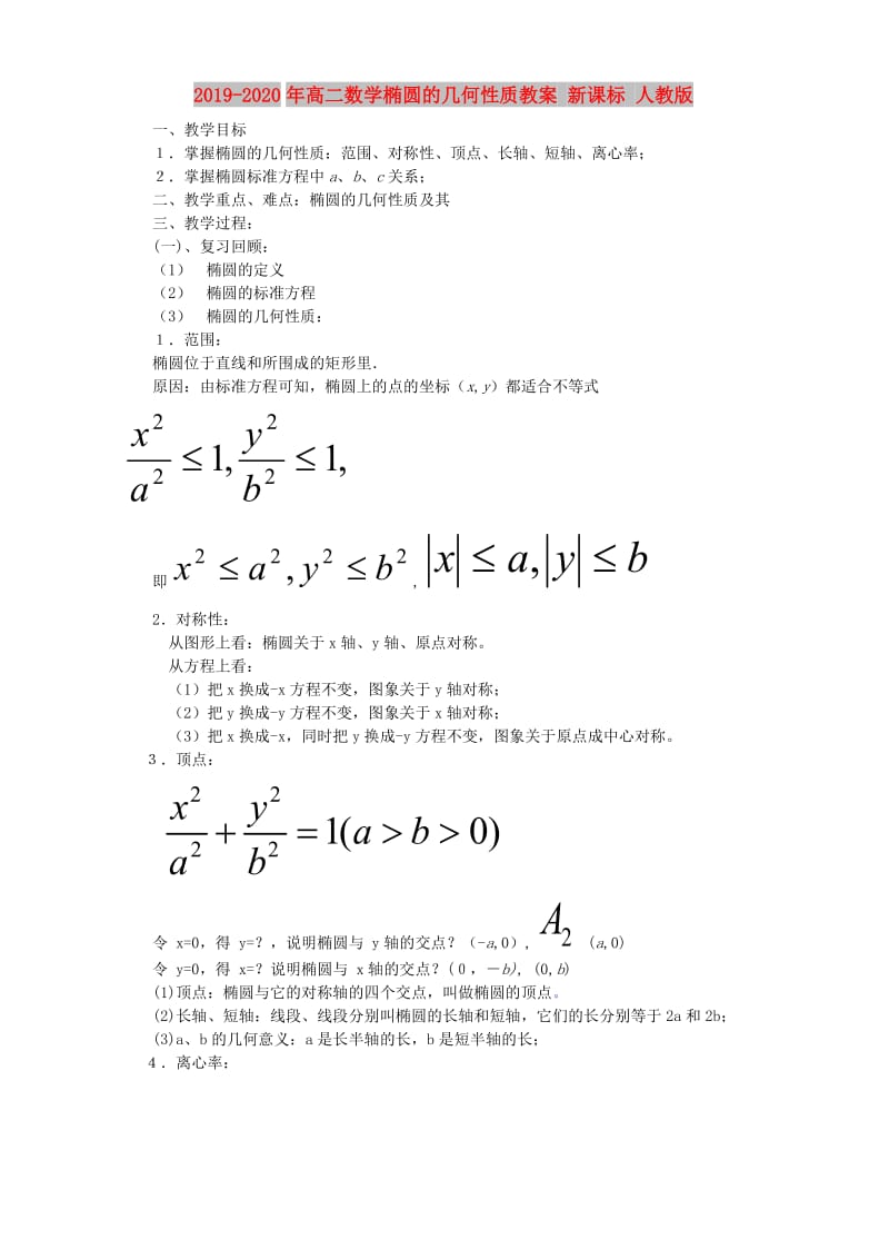 2019-2020年高二数学椭圆的几何性质教案 新课标 人教版.doc_第1页