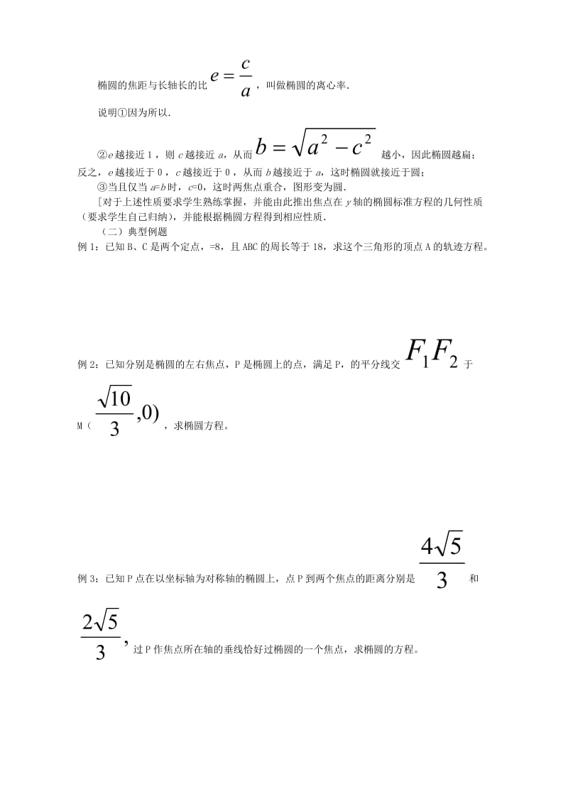 2019-2020年高二数学椭圆的几何性质教案 新课标 人教版.doc_第2页