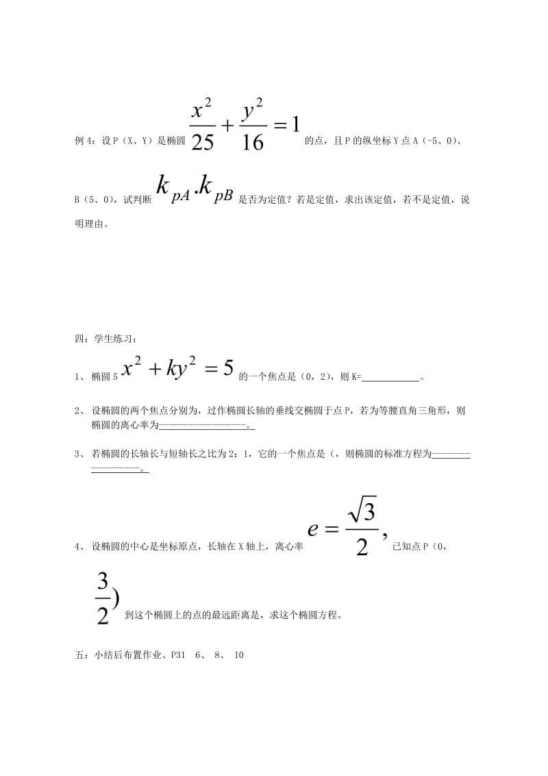 2019-2020年高二数学椭圆的几何性质教案 新课标 人教版.doc_第3页