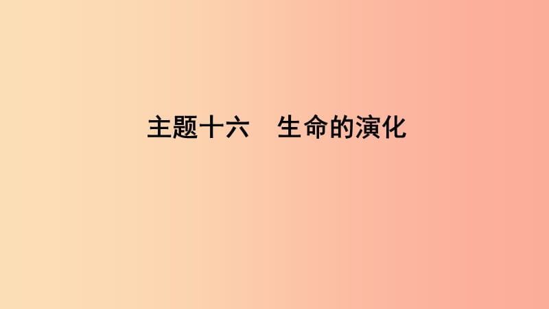 山东省2019年中考生物主题复习十六生命的演化课件济南版.ppt_第1页