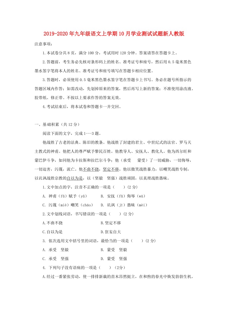 2019-2020年九年级语文上学期10月学业测试试题新人教版.doc_第1页