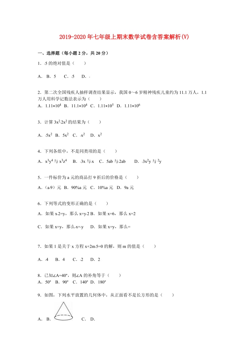 2019-2020年七年级上期末数学试卷含答案解析(V).doc_第1页