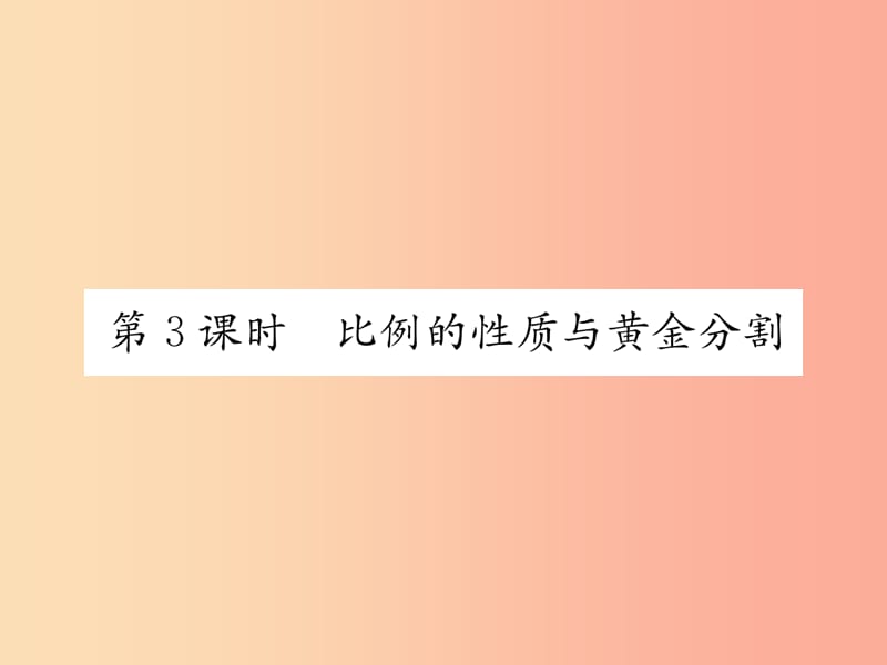 2019秋九年级数学上册第22章相似形22.1比例线段第3课时比例的性质与黄金分割习题课件新版沪科版.ppt_第1页