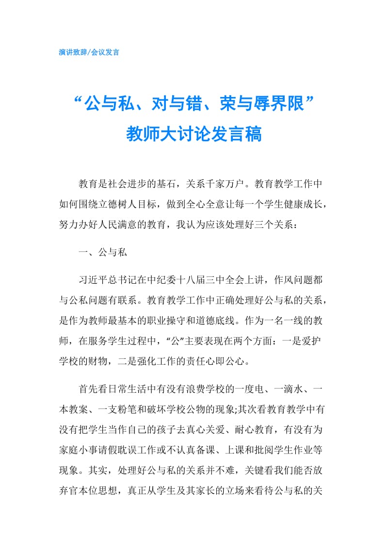 “公与私、对与错、荣与辱界限”教师大讨论发言稿.doc_第1页