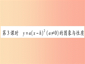 九年級(jí)數(shù)學(xué)下冊(cè) 第1章 二次函數(shù) 1.2 二次函數(shù)的圖象與性質(zhì) 第3課時(shí) y=a（x-h）2（a≠0）的圖象與性質(zhì)作業(yè).ppt