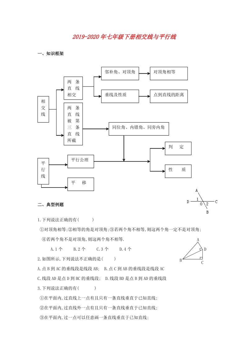 2019-2020年七年级下册相交线与平行线.doc_第1页