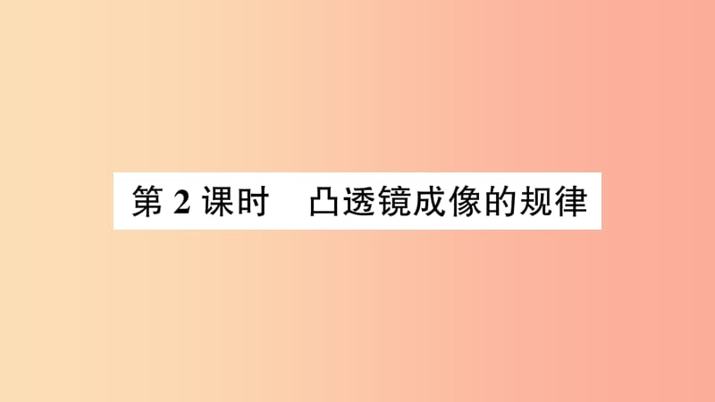 八年级物理全册 第四章 第五节 科学探究：凸透镜成像（第2课时 凸透镜成像的规律）课件 沪科版.ppt_第1页