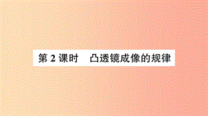 八年級物理全冊 第四章 第五節(jié) 科學(xué)探究：凸透鏡成像（第2課時(shí) 凸透鏡成像的規(guī)律）課件 滬科版.ppt