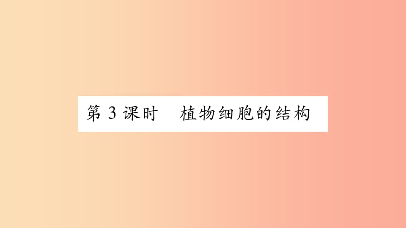 2019年七年级生物上册第2单元第3章第1节细胞的基本结构和功能第3课时习题课件（新版）北师大版.ppt_第1页