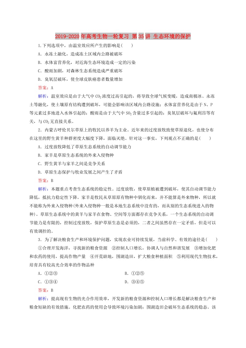 2019-2020年高考生物一轮复习 第35讲 生态环境的保护.doc_第1页