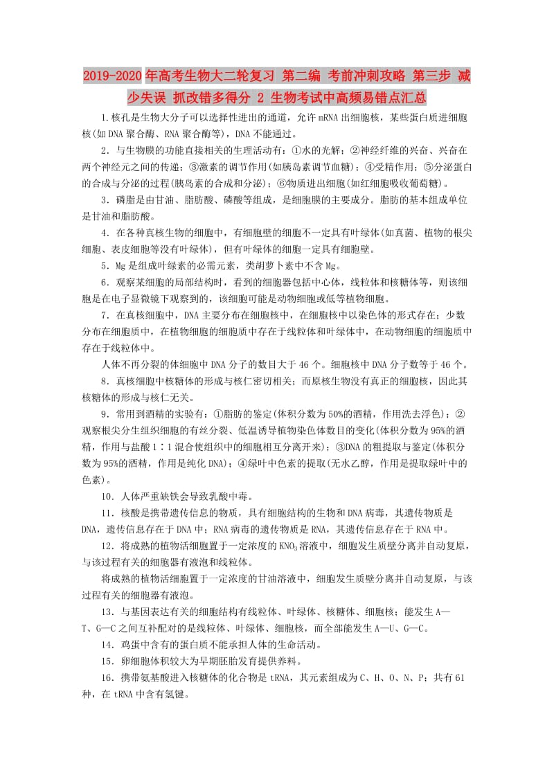 2019-2020年高考生物大二轮复习 第二编 考前冲刺攻略 第三步 减少失误 抓改错多得分 2 生物考试中高频易错点汇总.doc_第1页