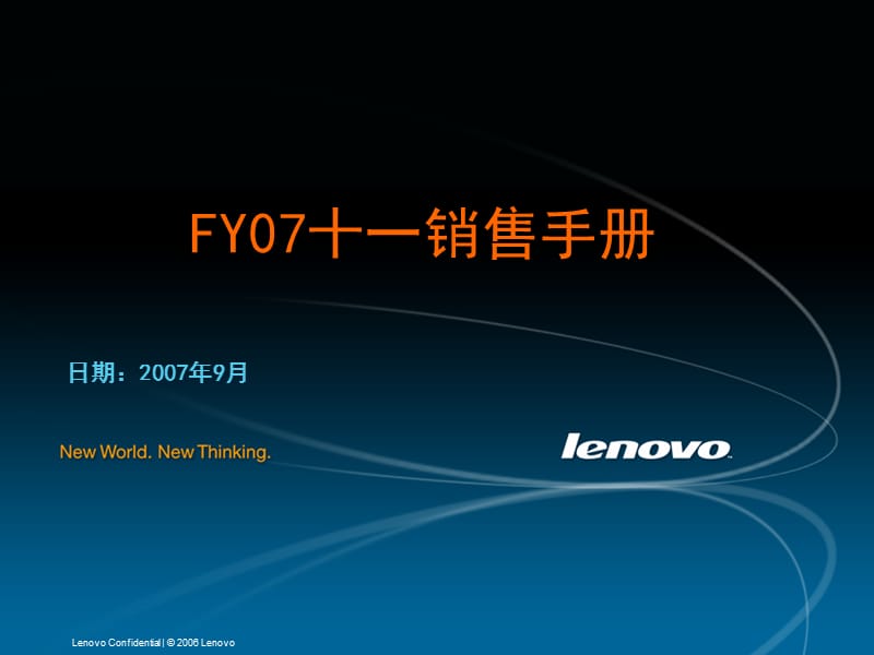 FY07联想十一销售手册.ppt_第1页