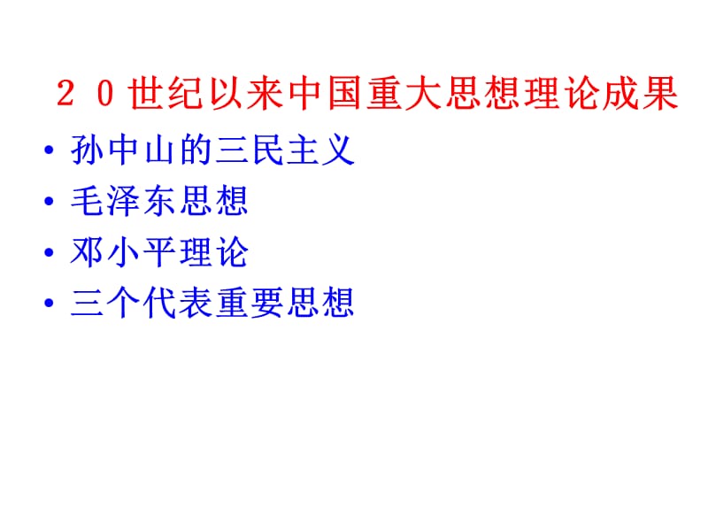 历史20世纪以来中国重大思想理论成果.ppt_第1页