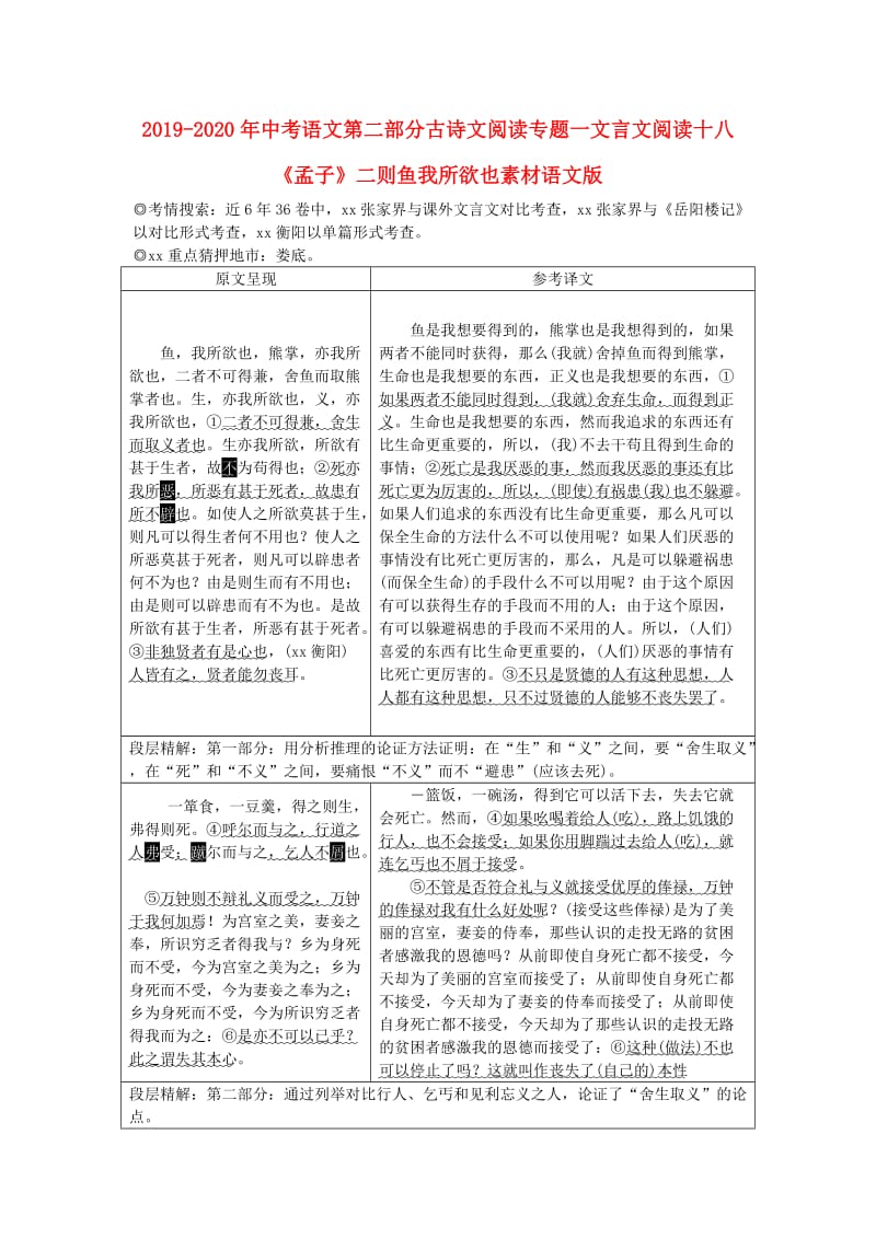 2019-2020年中考语文第二部分古诗文阅读专题一文言文阅读十八《孟子》二则鱼我所欲也素材语文版.doc_第1页