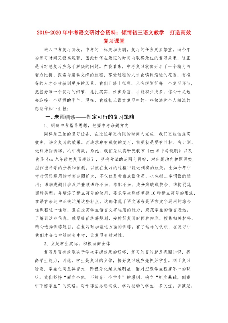 2019-2020年中考语文研讨会资料：倾情初三语文教学 打造高效复习课堂.doc_第1页