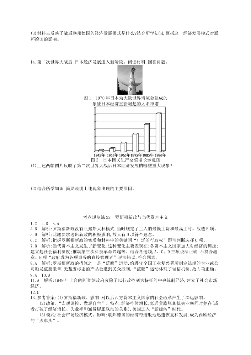 2019-2020年高考历史二轮复习 考点规范练22 罗斯福新政与当代资本主义.doc_第3页