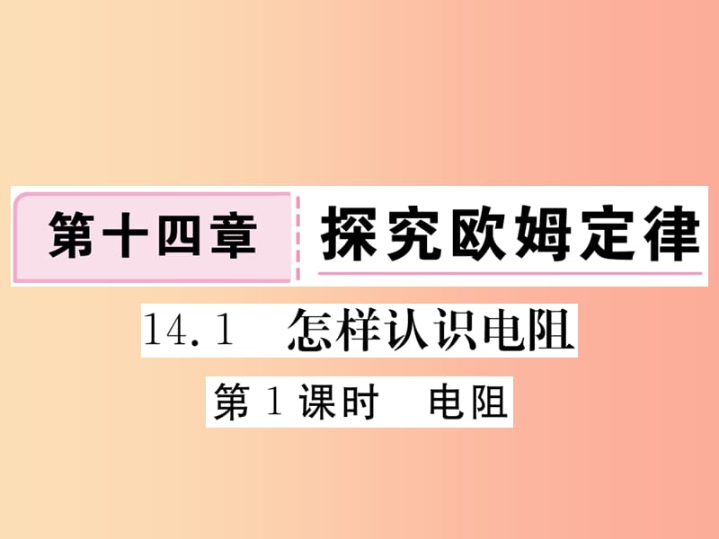 九年级物理上册 14.1 怎样认识电阻（第1课时 电阻）习题课件 （新版）粤教沪版.ppt_第1页