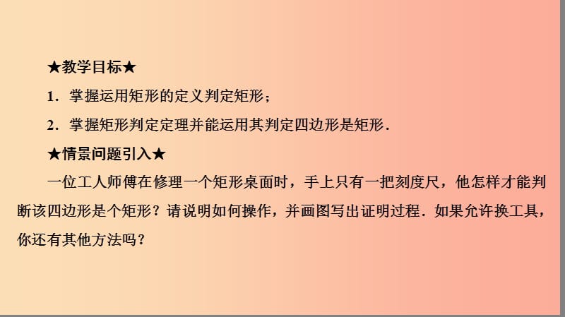 八年级数学下册第十八章平行四边形18.2特殊的平行四边形18.2.1矩形第2课时矩形的判定课件 新人教版.ppt_第3页