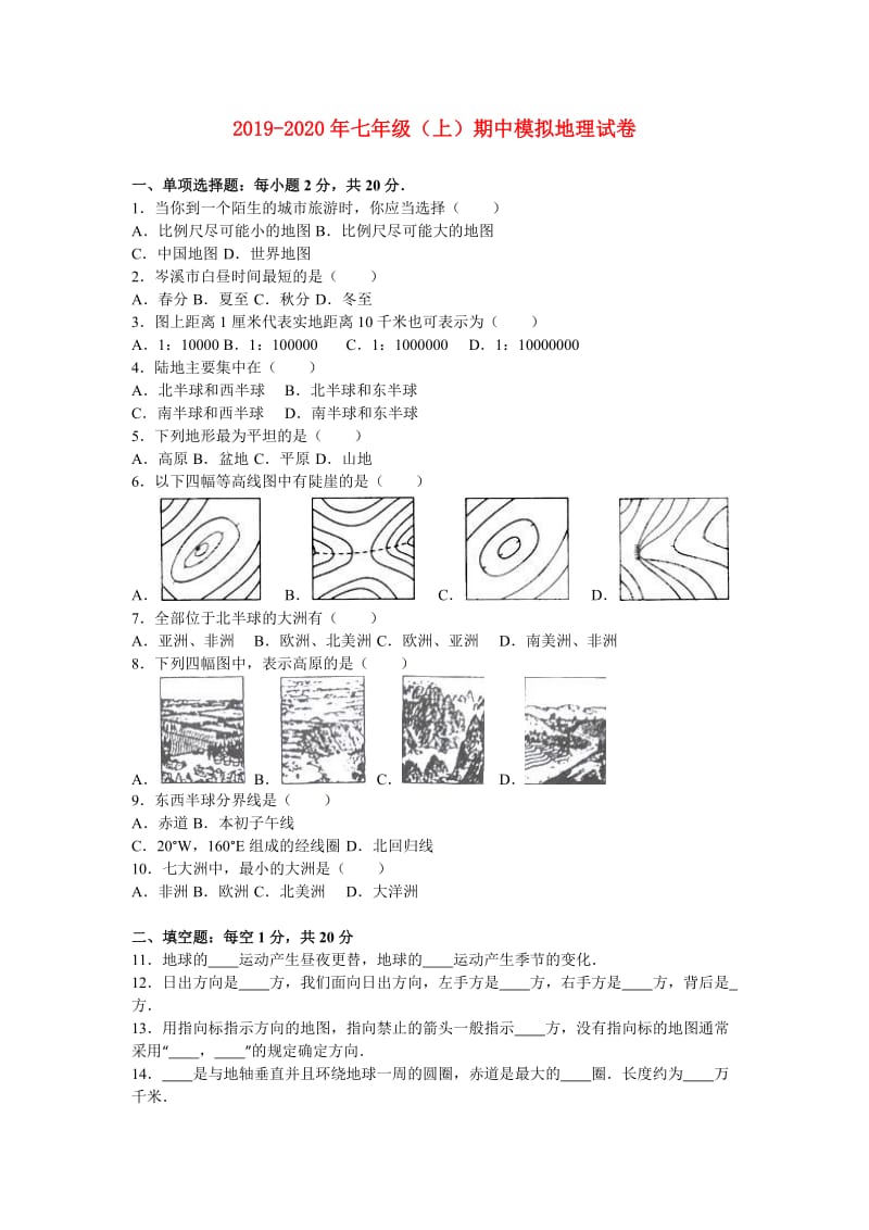 2019-2020年七年级（上）期中模拟地理试卷.doc_第1页