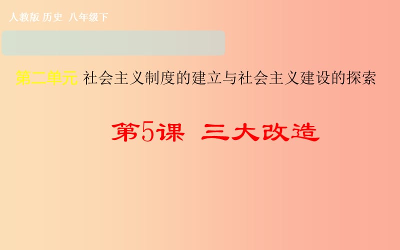 吉林省双辽市八年级历史下册 第5课 三大改造课件 新人教版.ppt_第1页