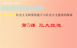 吉林省雙遼市八年級(jí)歷史下冊(cè) 第5課 三大改造課件 新人教版.ppt