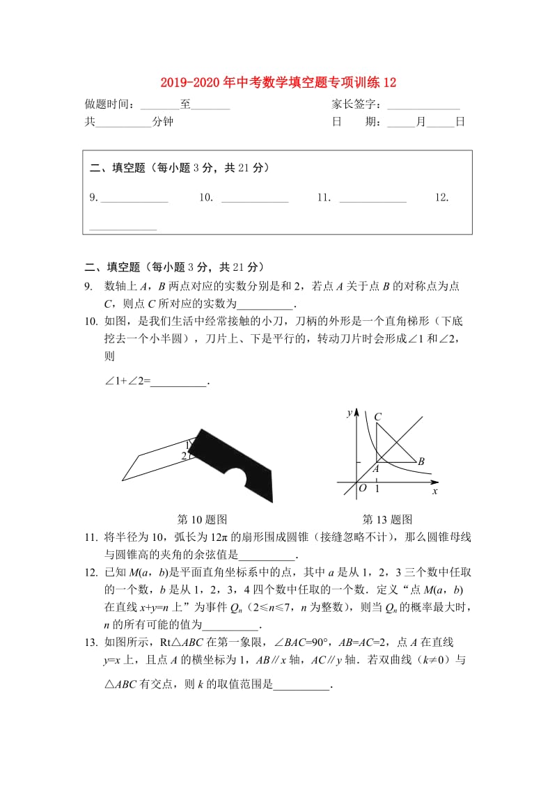 2019-2020年中考数学填空题专项训练12.doc_第1页