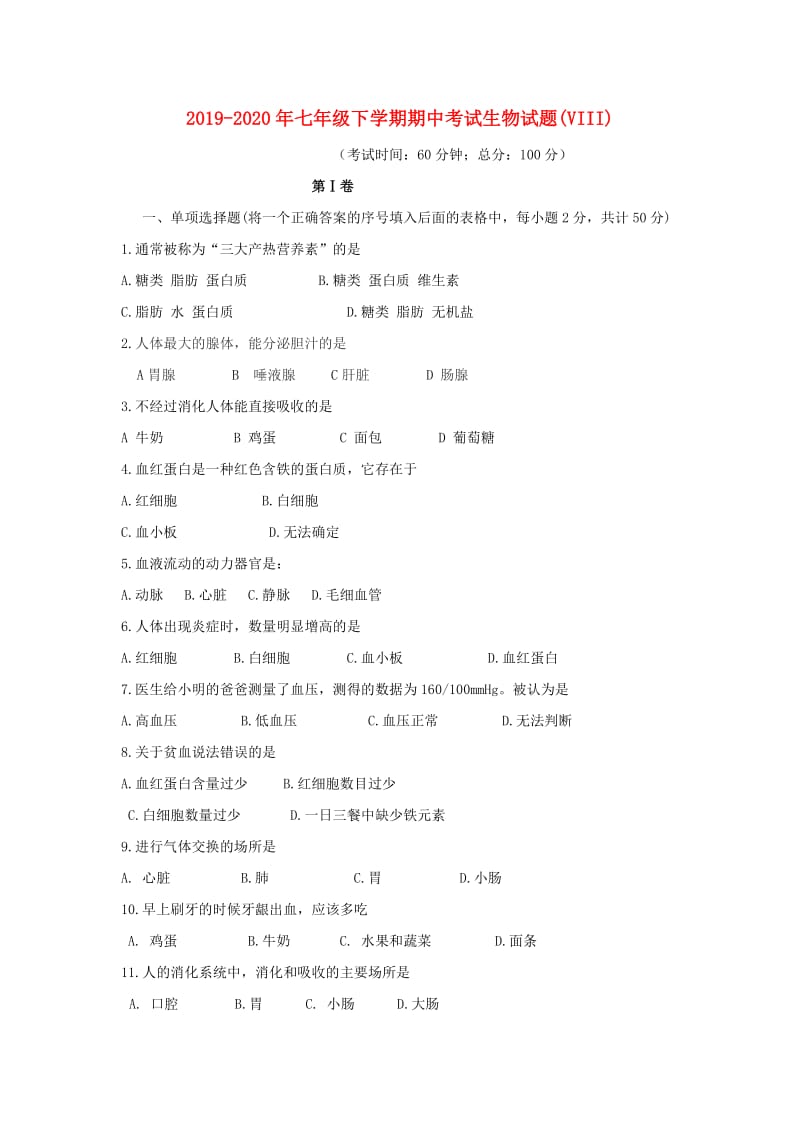 2019-2020年七年级下学期期中考试生物试题(VIII).doc_第1页