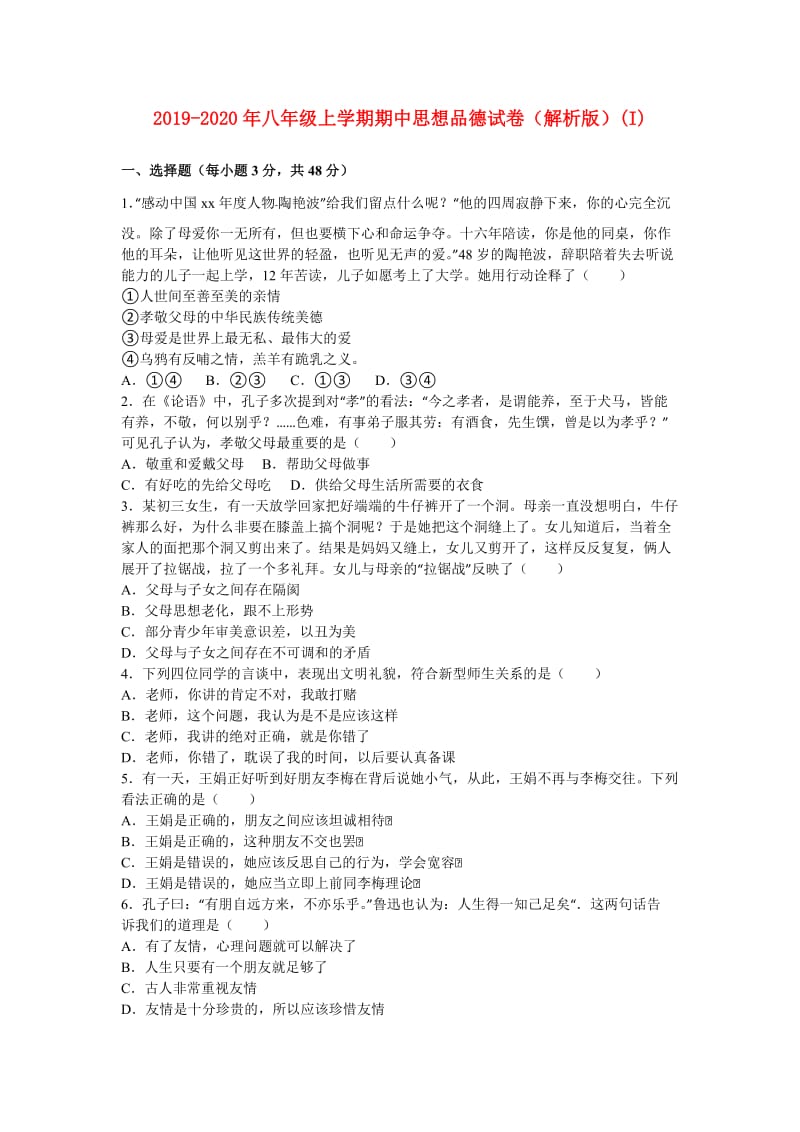 2019-2020年八年级上学期期中思想品德试卷（解析版）(I).doc_第1页